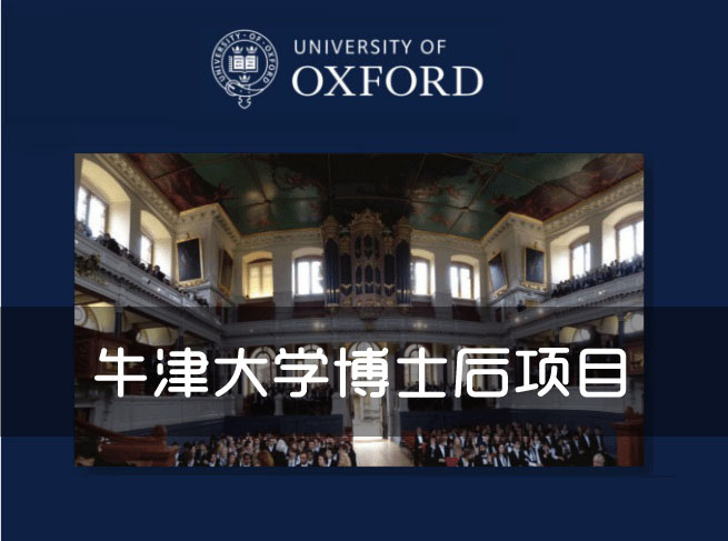 英國(guó)牛津大學(xué)博士后